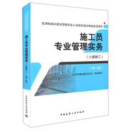 施工員專業(yè)管理實務(wù)（土建施工 第二版）/住房和城鄉(xiāng)建設(shè)領(lǐng)域?qū)I(yè)人員崗位培訓(xùn)考核系列用書