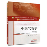 中醫(yī)氣功學 (第十版) 劉天君 編 全國高等中醫(yī)院校十三五規(guī)劃教材(供中醫(yī)學.針灸推拿學