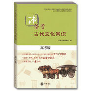一本書備考古代文化常識(shí)·高考版 