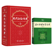 現代漢語(yǔ)詞典(第7版) +古漢語(yǔ)常用字字典(第5版)（套裝共2冊）