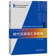 現代漢語(yǔ)詞匯學(xué)教程