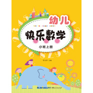 幼兒快樂數(shù)學(xué)（小班上冊）