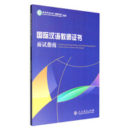 《國際漢語(yǔ)教師證書(shū)》面試指南