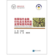 我國(guó)場(chǎng)外金融衍生品交易風(fēng)險(xiǎn)監(jiān)管制度的構(gòu)建
