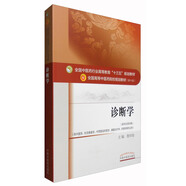 診斷學（新世紀第4版 供中醫(yī)學、針灸推拿學、中西醫(yī)臨床醫(yī)學、康復治療學、護理學等專業(yè)用）
