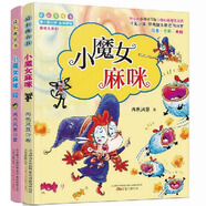 最小孩 小魔女麻咪（套裝全2冊）