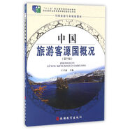 中國(guó)旅游客源國(guó)概況 第7版
