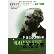科學(xué)巨人的故事：麥克斯韋
