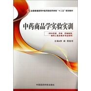 中藥商品學(xué)實(shí)驗(yàn)實(shí)訓(xùn)