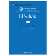 國(guó)際私法（第五版）/新編21世紀(jì)法學(xué)系列教材·普通高等教育“十一五”國(guó)家級(jí)規(guī)劃教材