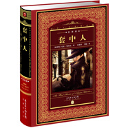 世界文學(xué)名著(zhù)典藏·全譯本：套中人(精裝硬殼封面 中小學(xué)生課外閱讀推薦 一年級二年級三年級四五六年級寒假閱讀書(shū)籍）