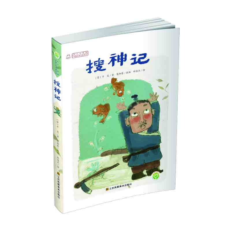 中國古典名著系列 搜神記