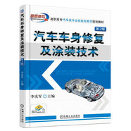 汽車(chē)車(chē)身修復及涂裝技術(shù)（第2版）