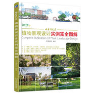 城市住宅區(qū)植物景觀設(shè)計(jì)實(shí)例完全圖解 植物配置、植物設(shè)計(jì)、園林景觀