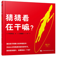 藍(lán)風(fēng)箏童書猜猜看在干嘛？