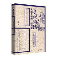 正說(shuō)海瑞：大明王朝的一柄利器