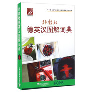 外教社德英漢圖解詞典/“一帶一路”社會(huì)文化多語(yǔ)圖解系列詞典