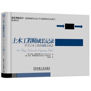 土木工程師成長(zhǎng)記錄：學(xué)習(xí)土木工程的101點(diǎn)體會(huì) 學(xué)習(xí)土木工程必備 入門 體會(huì) 土木工程學(xué)習(xí)口袋書