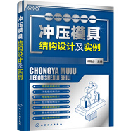 沖壓模具結(jié)構(gòu)設(shè)計(jì)及實(shí)例
