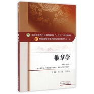 推拿學（供中醫(yī)學類、中西醫(yī)臨床醫(yī)學類、康復治療學等專業(yè)用 新世紀第4版）