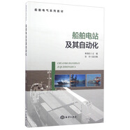 船舶電站及其自動(dòng)化/船舶電氣系列教材