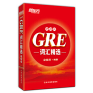 新東方 GRE詞匯精選：便攜版