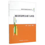 項(xiàng)目經(jīng)濟(jì)性分析與評價/項(xiàng)目可行性研究與評估叢書