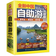 全新中國自助游（升級版）國內(nèi)大全親子游自駕游 景區(qū)交通路線 住宿 輕松游遍中國 旅游指南書 