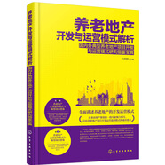 養(yǎng)老地產(chǎn)開發(fā)與運營模式解析——國內外典型養(yǎng)老地產(chǎn)項目開發(fā)與運營模式研究借鑒寶典（從事房地產(chǎn)策劃的一線專家傾力編寫 總結老地產(chǎn)項目開發(fā)運營盈利模式的成功要點）