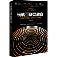 玩轉(zhuǎn)互聯(lián)網(wǎng)教育 平臺(tái)搭建+課程制作+運(yùn)營推廣+行業(yè)案例