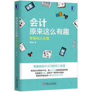會計原來這么有趣：零基礎(chǔ)從業(yè)篇