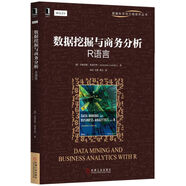 數據挖掘與商務(wù)分析：R語(yǔ)言