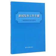 新聞發(fā)言人實(shí)務(wù)叢書-新聞發(fā)布工作手冊(cè)