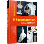 时尚服装设计实战书系--意大利立体裁剪技巧——高级女装纸样设计