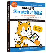 動(dòng)手玩轉(zhuǎn)ScratchJr編程：STEAM創(chuàng)新教育指南(博文視點(diǎn)出品)