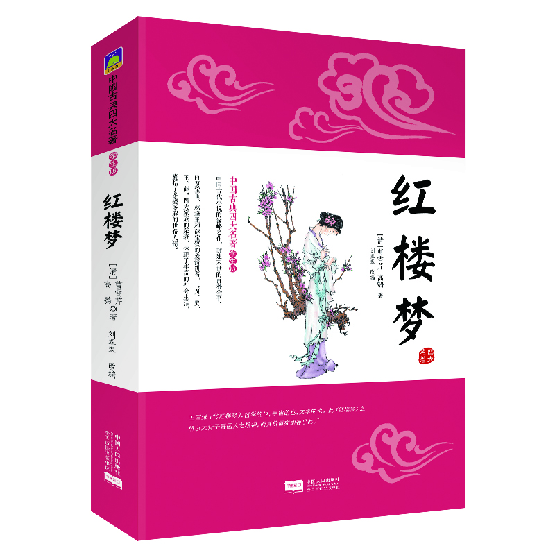 紅樓夢:中國古典四大名著(學(xué)生版圖書)課外閱讀