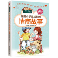 伴隨小學(xué)生成長(cháng)的情商故事/小學(xué)生愛(ài)讀本 影響孩子一生的情商故事 小學(xué)課外書(shū)課外閱讀書(shū)籍