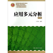 應(yīng)用多元分析（第4版）