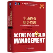 主動投資組合管理 創(chuàng)造高收益并控制風險的量化投資方法（原書第2版）