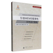 現(xiàn)代引信技術(shù)叢書：引信MEMS微彈性元件設計基礎