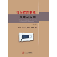可編程控制器原理及應(yīng)用（第2版）