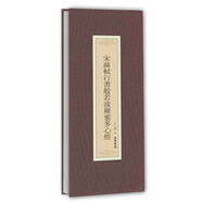 歷代名家臨摹系列：宋蘇軾行書(shū)般若波羅蜜多心經(jīng)