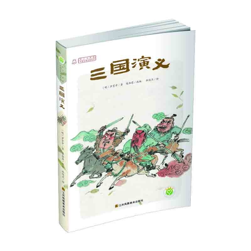 中國古典名著系列 三國演義