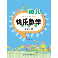 幼兒快樂數(shù)學(xué)（中班上冊）