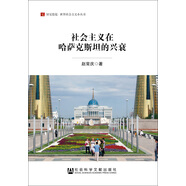 社會(huì )主義在哈薩克斯坦的興衰/居安思危世界社會(huì )主義小叢書(shū)