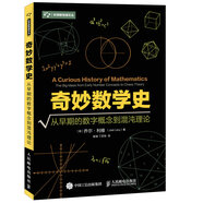 奇妙數(shù)學(xué)史 從早期的數(shù)字概念到混沌理論（異步圖書出品）