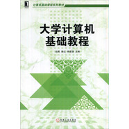 大學(xué)計(jì)算機(jī)基礎(chǔ)教程