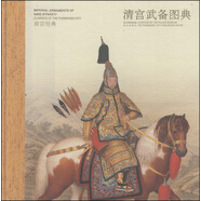 故宮經(jīng)典：清宮武備圖典