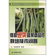 果蔬商品生產新技術叢書：提高豆類蔬菜商品性栽培技術問答