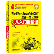 Word Excel PowerPoint 2007三合一辦公應(yīng)用實戰(zhàn)從入門到精通(超值版)